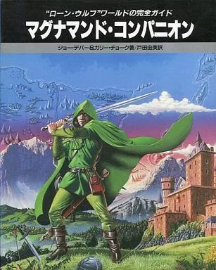 アニメムック ≪アニメ 漫画系書籍≫ マグナマンド コンパニオン ローン ウルフワールドの完全ガイド