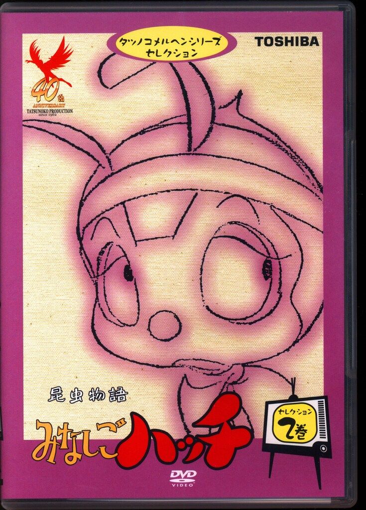 アニメDVD 昆虫物語 みなしごハッチ セレクション 2 - メルカリ