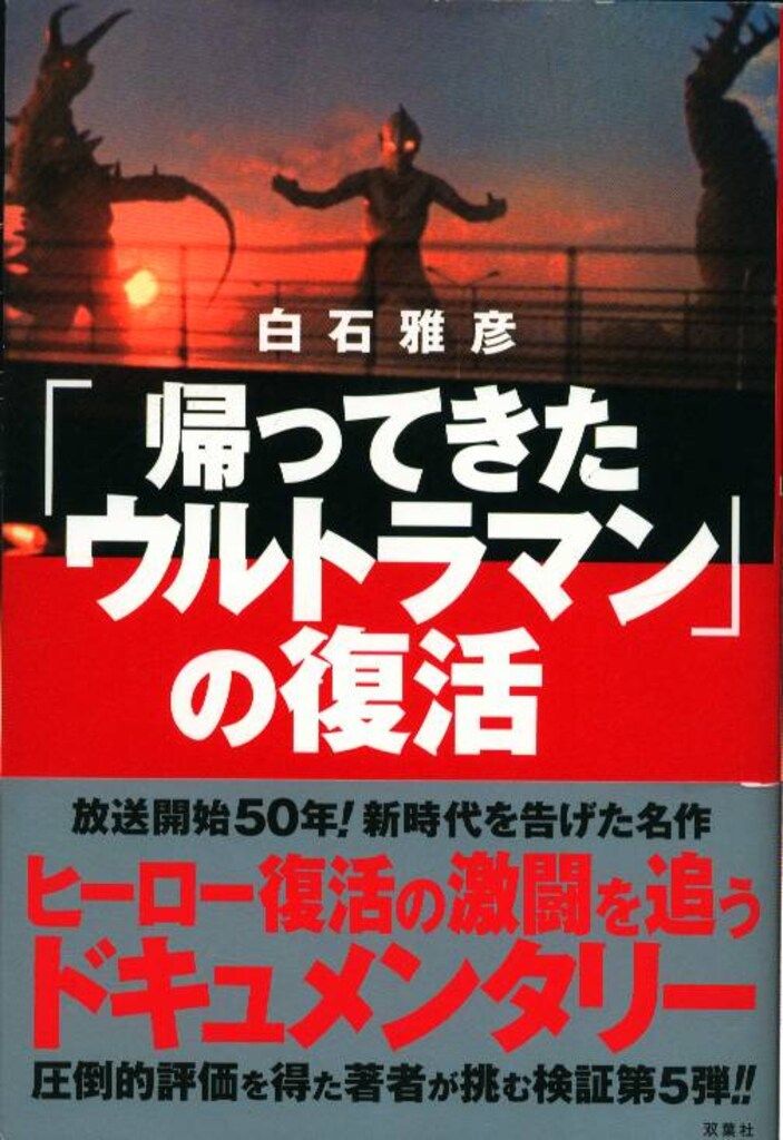 双葉社 白石雅彦 帰ってきたウルトラマンの復活 - メルカリ