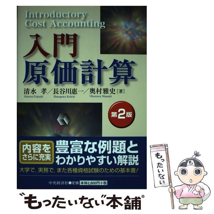 中古】 入門原価計算 第2版 / 清水孝 長谷川惠一 奥村雅史 / 中央経済社 - メルカリ