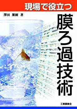 【中古-非常に良い】 現場で役立つ膜ろ過技術