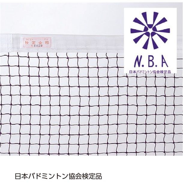 三和体育 バドミントンネット ケンテイヒン10A バドミントネット
