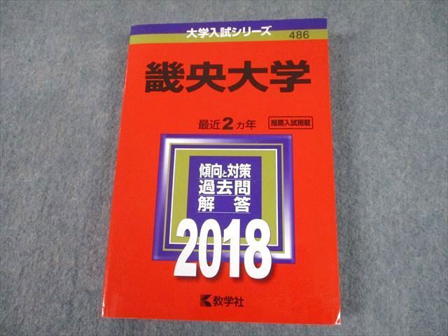 TT11-139 教学社 2018 畿央大学 最近2ヵ年 推薦入試掲載 過去問と対策