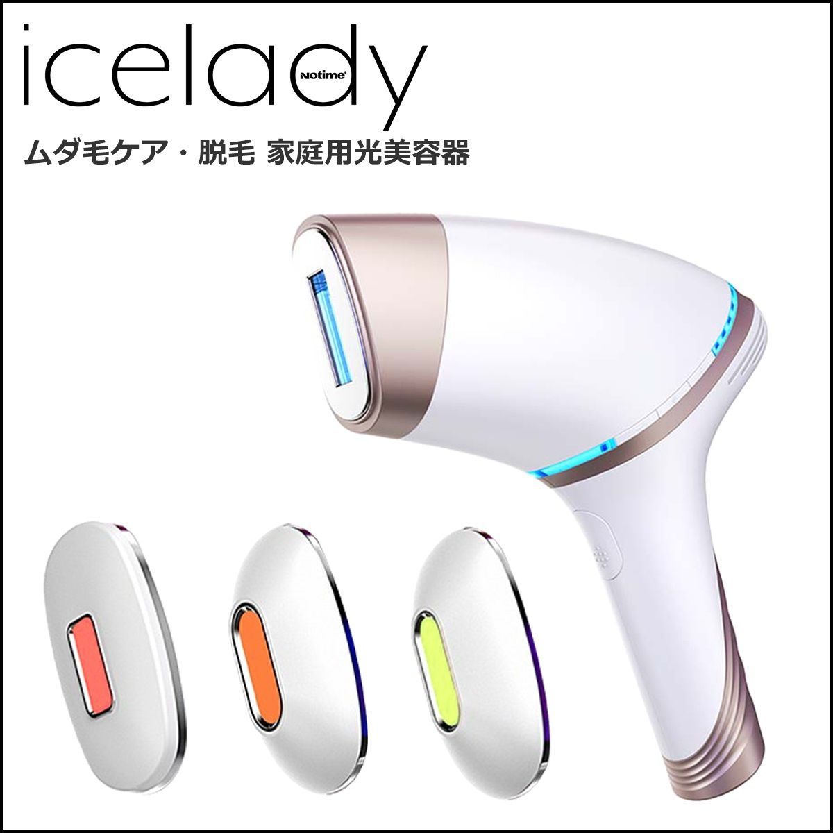 2】<<新品未開封>> 家庭用光脱毛器 アイスレディ icelady SKB-1808 脱毛 脱毛器 家庭用光美容器 美容 - メルカリ