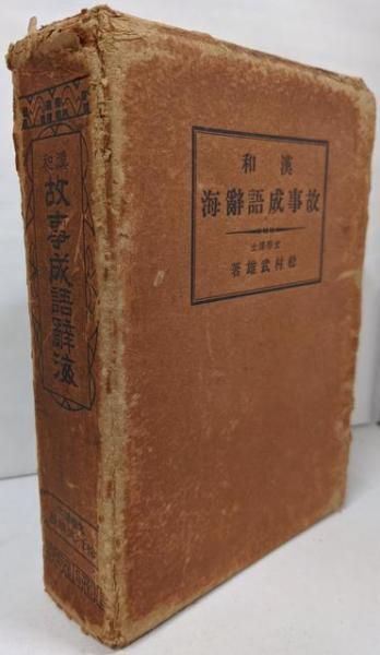本 【】漢和故事成語辞海／松村武雄／浩文社