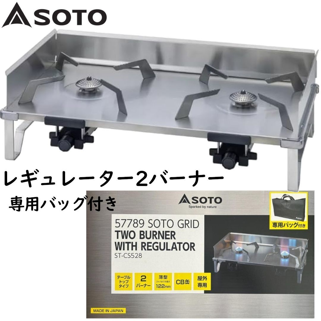 SOTO GRID ツーバーナーコンロ ST-CS528 新品 未開封