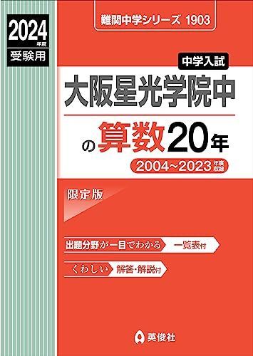 大阪星光学院中の算数20年 2025年度受験用 (難関中学シリーズ 1903) 大阪星光学院中の算数20年 2024年度受験用 (難関中学シリーズ 1903