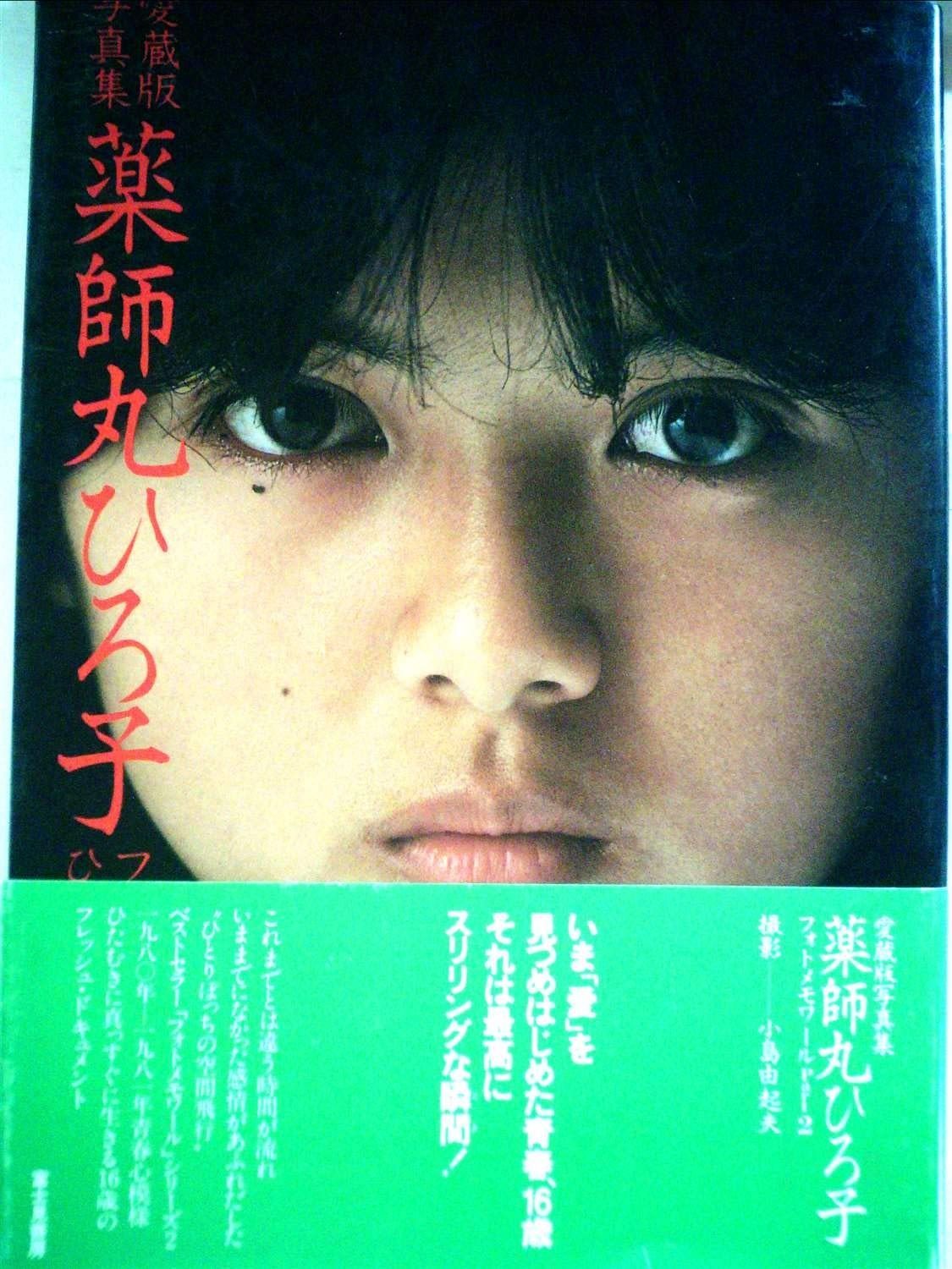 薬師丸ひろ子写真集 part 2 1980年