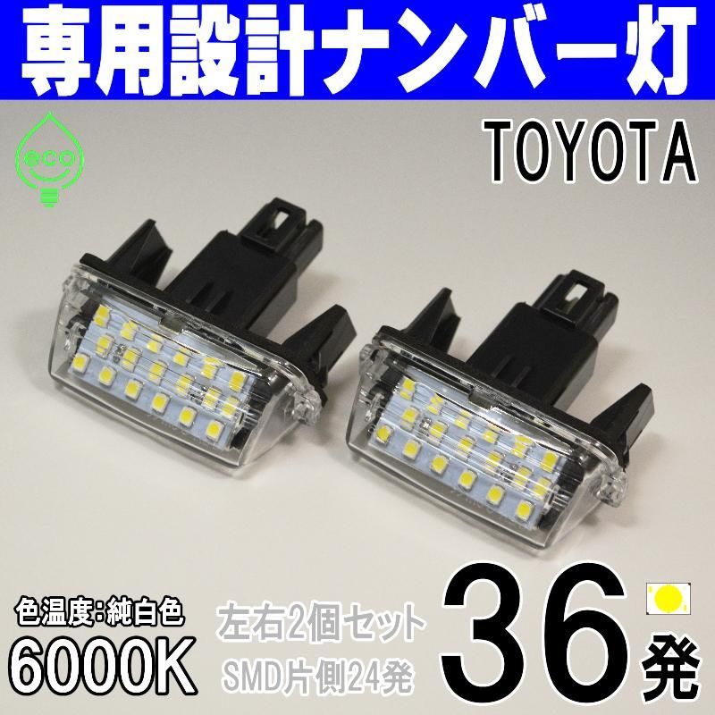 LEDナンバー灯｜GRヤリス（GXPA16 MXPA12）ヤリス・クロス（MXPH10/15 MXPA10/15 KSP210 MXPJ10/15  MXPB10/15）130系ヴィッツ（KSP/NSP/NHP/130 NCP131）ライセンスランプ 純正交換 - メルカリ