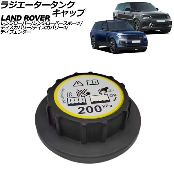 ラジエータータンクキャップ ランドローバー レンジローバースポーツ LW 2013年～2022年 AP-4T3234
