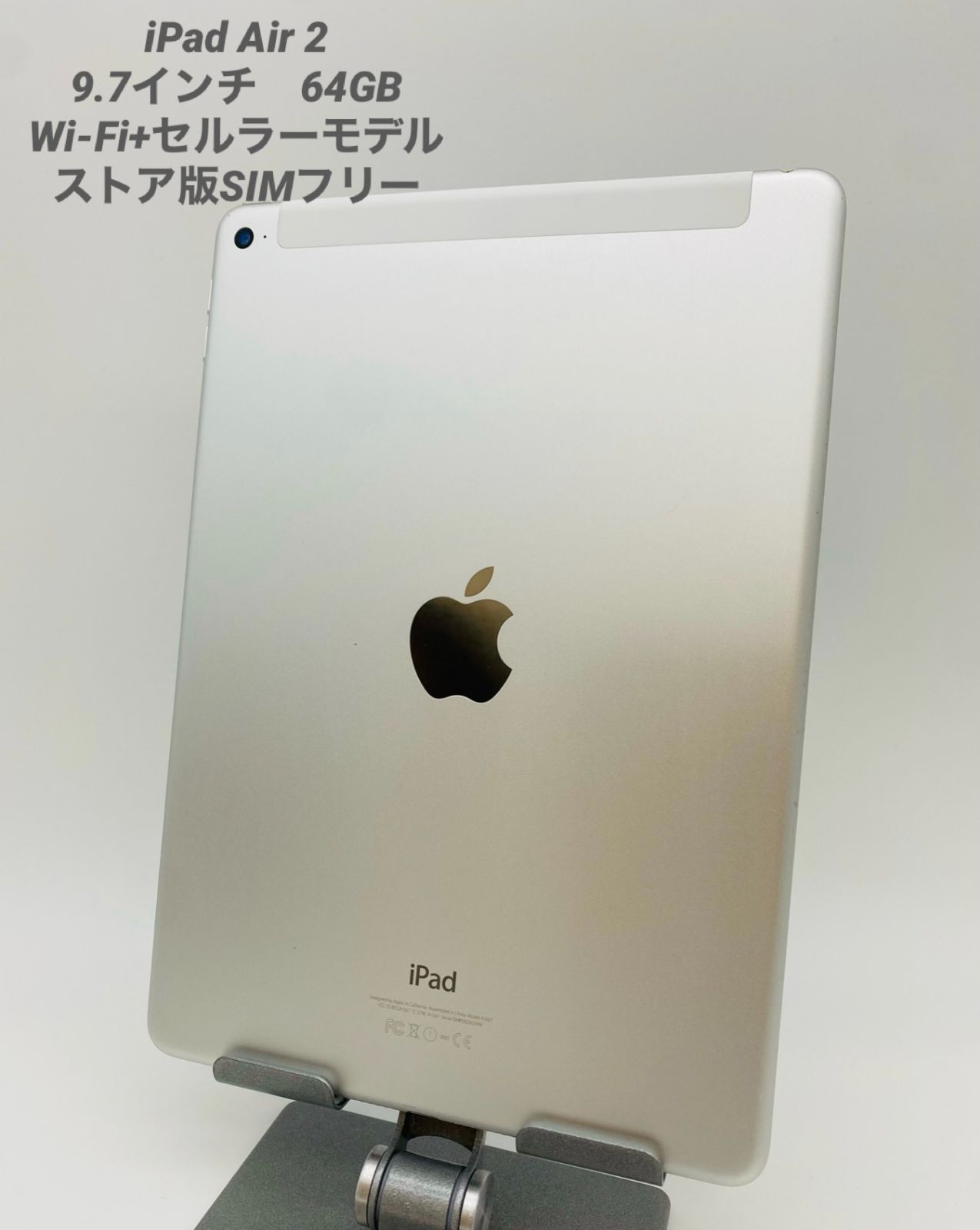 iPad Air 2 /9.7インチ 64GB シルバー/ストア版シムフリー/Wi-Fi＋ 