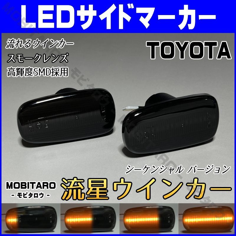 UCF30 流星スモークレンズ LED流れるウインカー｜トヨタ　 クラウンエステート（JZS171W/JZS173W/JZS175W）クラウンコンフォート（TSS10/GXS10/YXS10）シエンタ（NCP85G/NCG81G）シーケンシャル  サイドマーカー