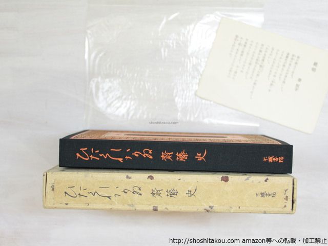 ひたくれなゐ　特装版101部　毛筆識語署名入/斉藤史/不識書院*34070 ひたくれなゐ 特装版101部 毛筆識語署名入 毛筆識語署名入&frasl;斉藤史&frasl; [25108] 毛筆識語署名入&frasl;斉藤史&frasl;不識書院*34070