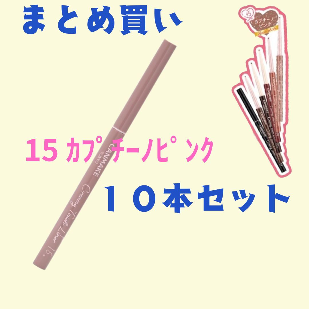 まとめ買い10本 キャンメイク クリーミータッチライナー 15 カプチーノピンク 10本セット