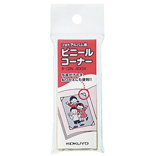 まとめ コクヨ ビニールコーナー ﾀ12 ×30セット