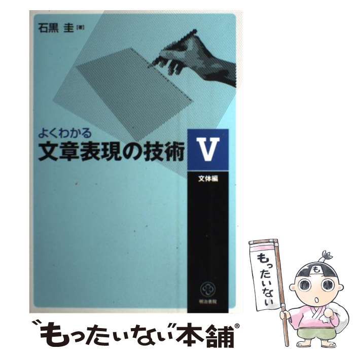 中古】よくわかる文章表現の技術 ５（文体編） /明治書院/石黒圭 - 本