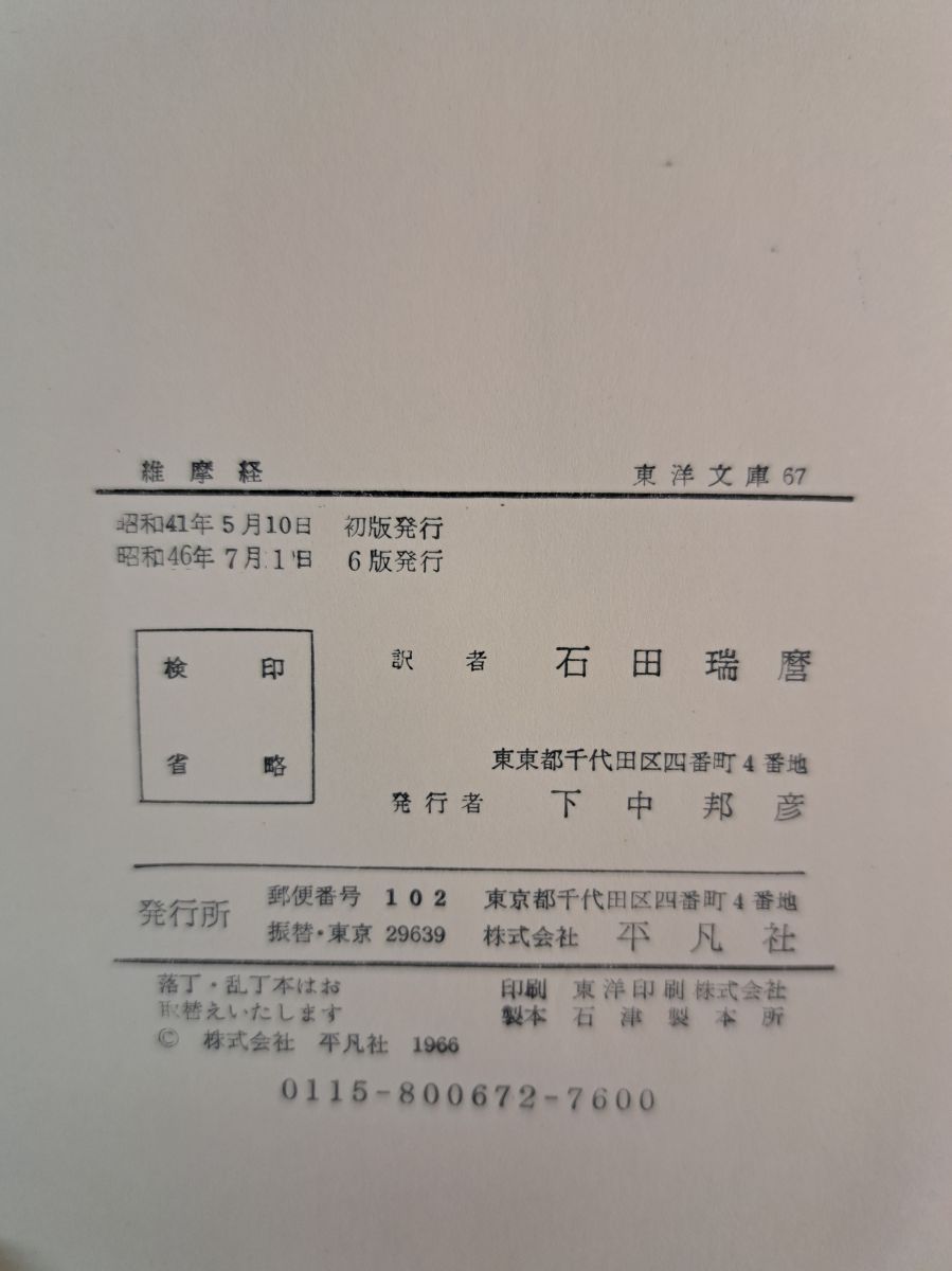 維摩経 不思議のさとり 石田瑞麿訳 東洋文庫 平凡社【TOKO7-1