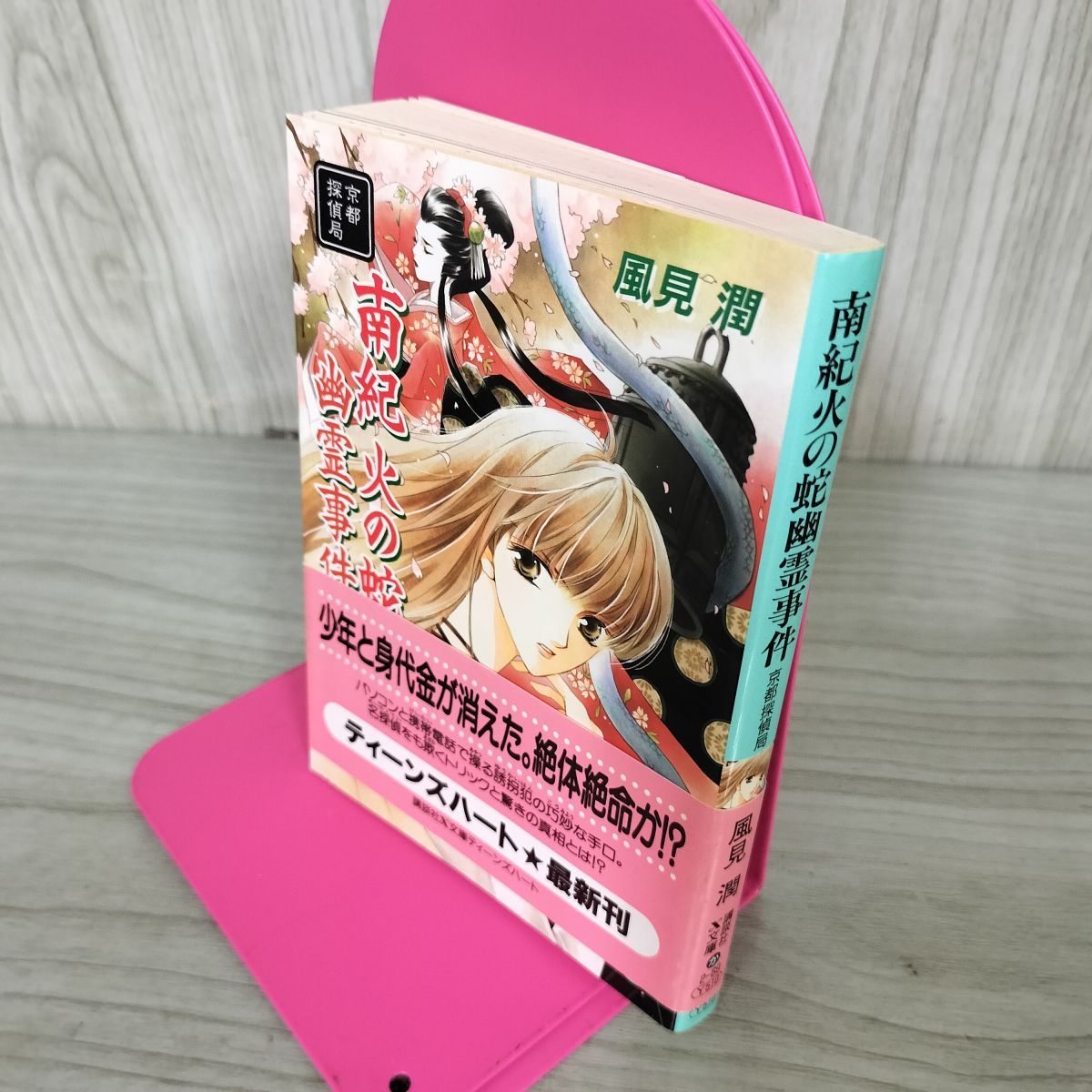 中古】 博多夜祭幽霊事件 京都探偵局 / 風見 潤, かやま ゆみ