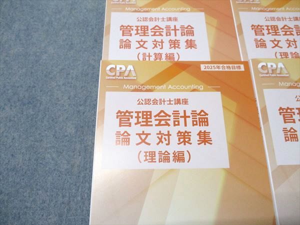 CPA公認会計士　管理会計論論文対策集計算① ②理論① ②  原価計算基準　解説 CPA会計学院 公認会計士講座 管理会計論 論文対策集 計算/理論編