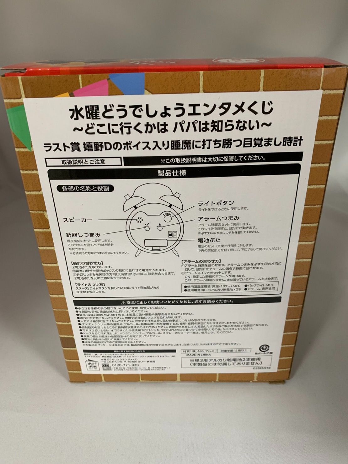 07.水曜どうでしょう エンタメくじ「ラスト賞 目覚まし時計