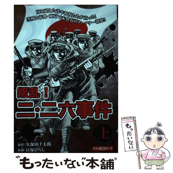 【中古】 叛乱！二・二六事件 上/ゴマブックス 中古】 叛乱！二・二六事件 上 （［テキスト］） / ゴマブックス