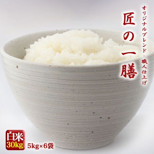 匠の一膳 国内産複数原料米 30kg(5kg×6個) ブレンド米 白米 米 お米 ※沖縄県・離島対応不可