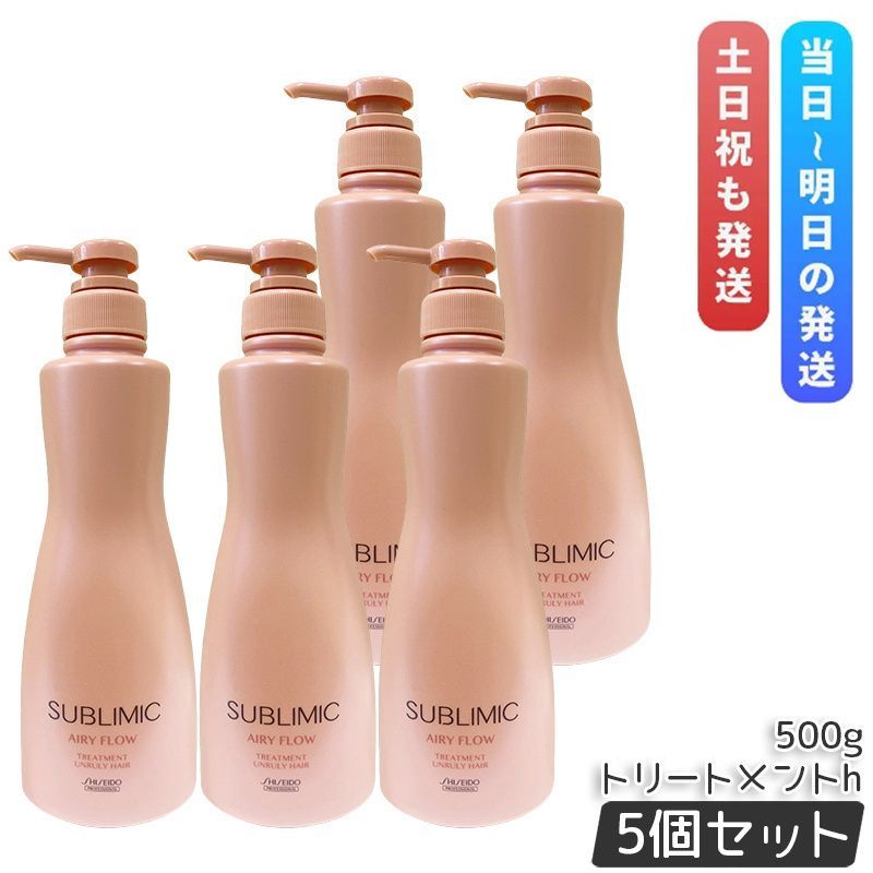 資生堂 サブリミック エアリーフロー トリートメント 500g 5個セット くせ毛 まとまりにくい髪 SHISEIDO SUBLIMIC AIRY FLOW トリートメント h