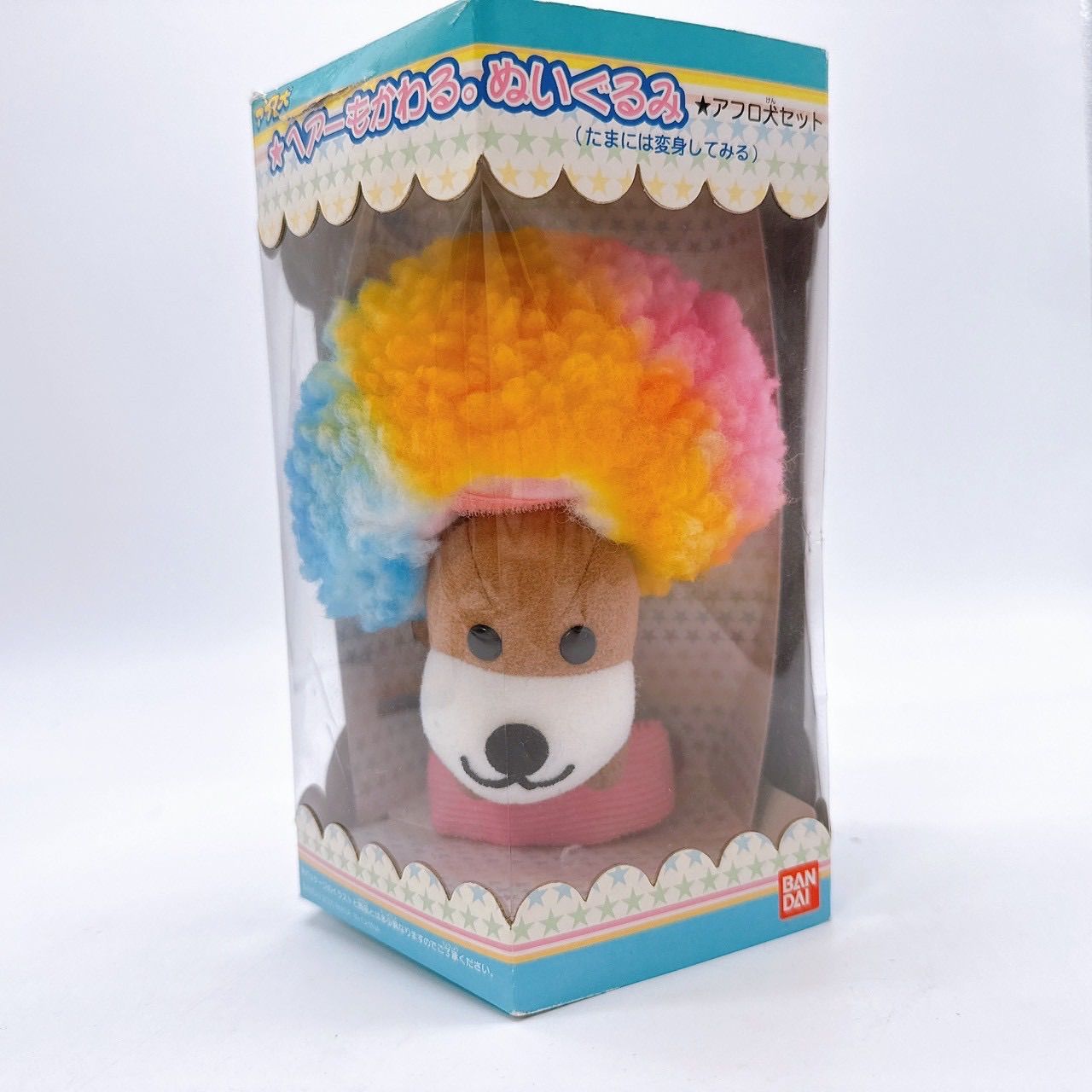 未使用 / レア / 送料350円】 アフロ犬 ☆ヘアーも変わる。ぬいぐるみ