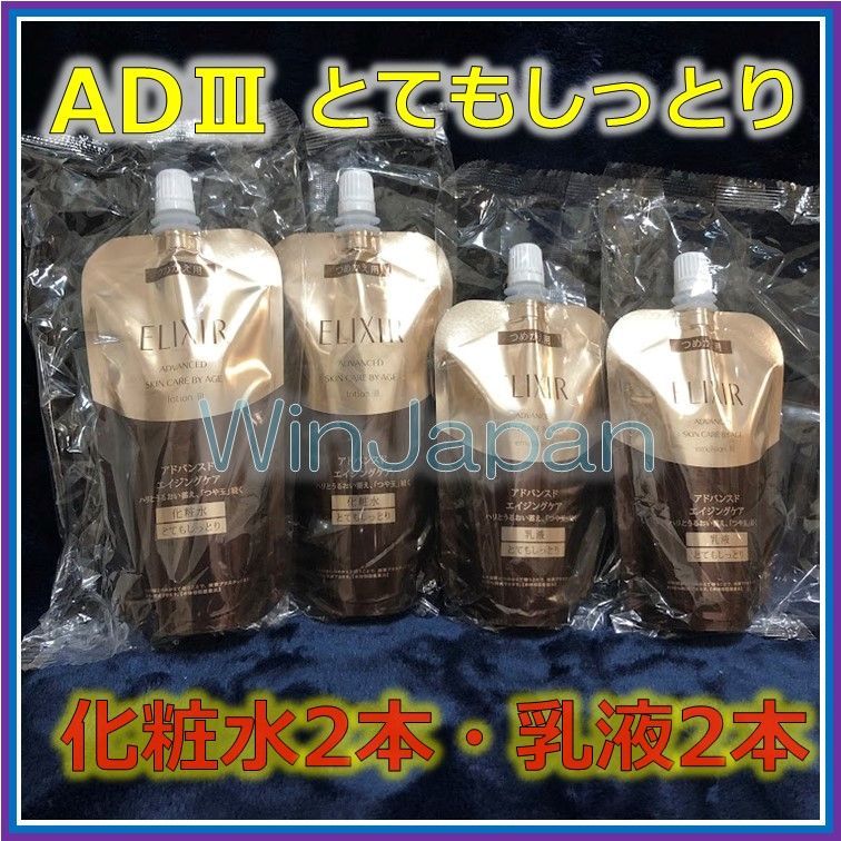 資生堂 エリクシール アドバンスド 化粧水2本 乳液2本 しっとり