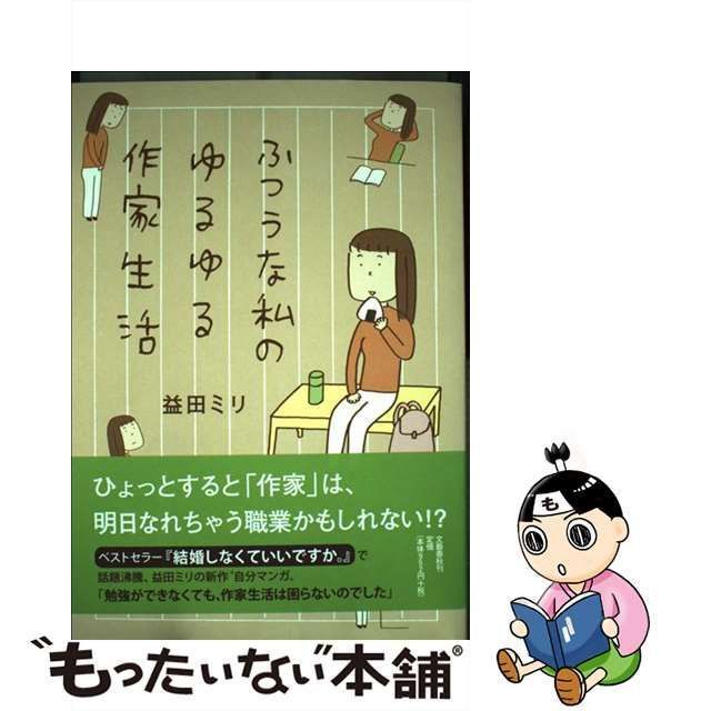 中古】 ふつうな私のゆるゆる作家生活 / 益田 ミリ / 文藝春秋 - メルカリ