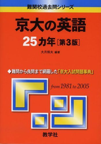 京大の英語25カ年〔第3版〕 (難関校過去問シリーズ) 大月 照夫 赤本