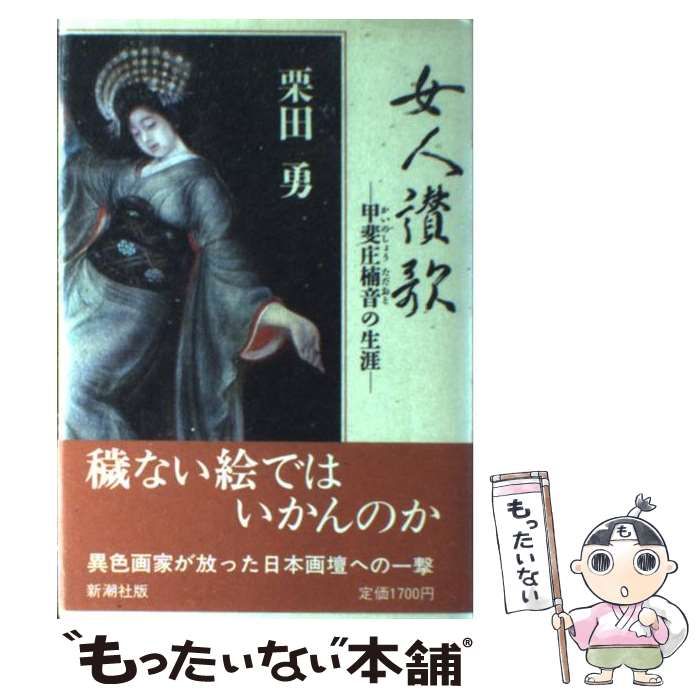 中古】 女人讃歌 甲斐庄楠音の生涯 / 栗田 勇 / 新潮社 - もったいない