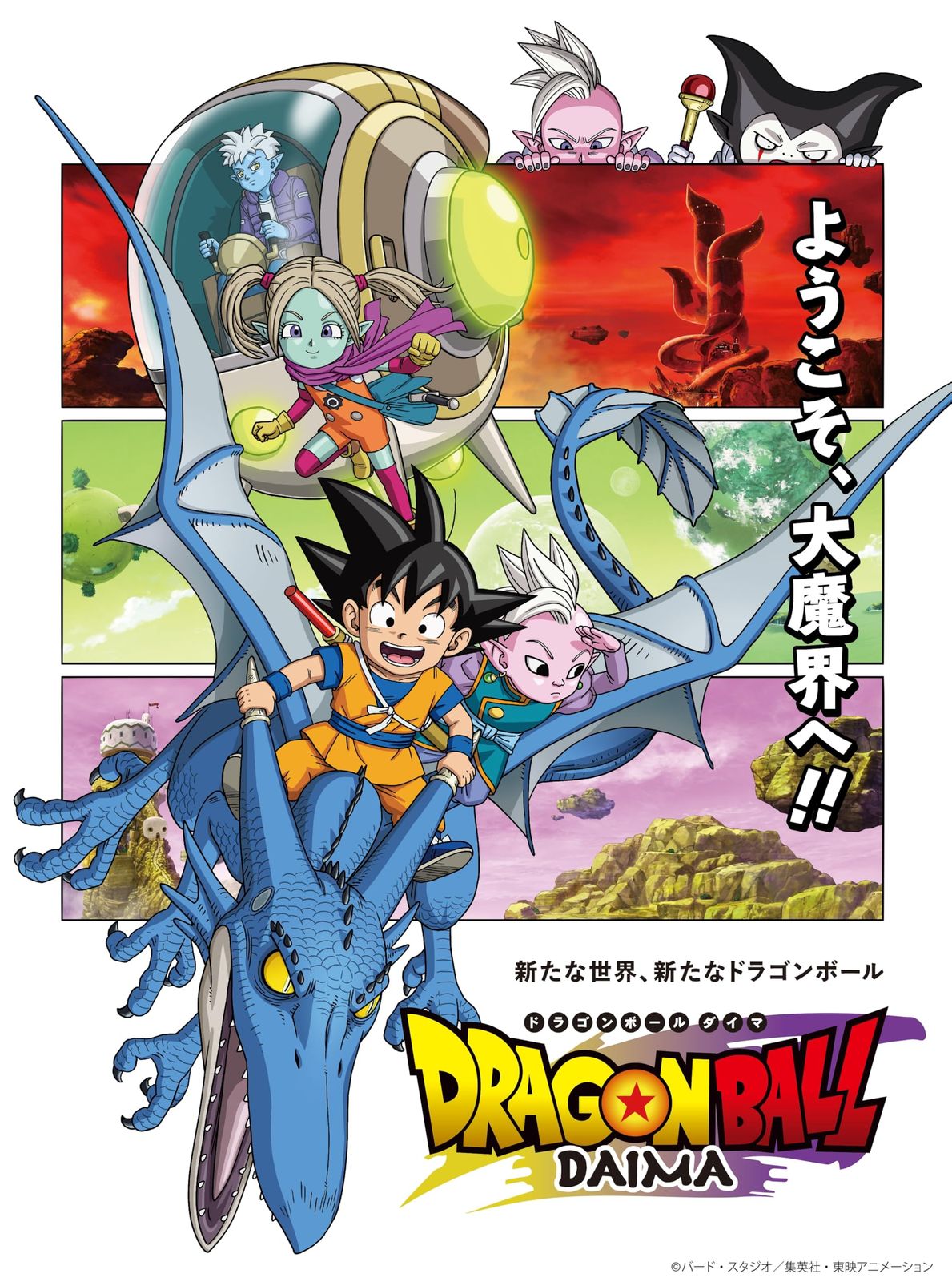 【3種類☆未使用】『 ドラゴンボールDAIMA ダイマ 』番組宣伝用　ポスター ドラゴンボールDAIMA 』フライヤー30枚 ドラゴンボールダイマ