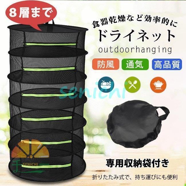 万能干し網 吊り下げ ハンギングドライネット 物干しネット 2段 4段 6段 8段 乾燥 食器 メッシュ 通気性 昆虫を防3.11lyc春