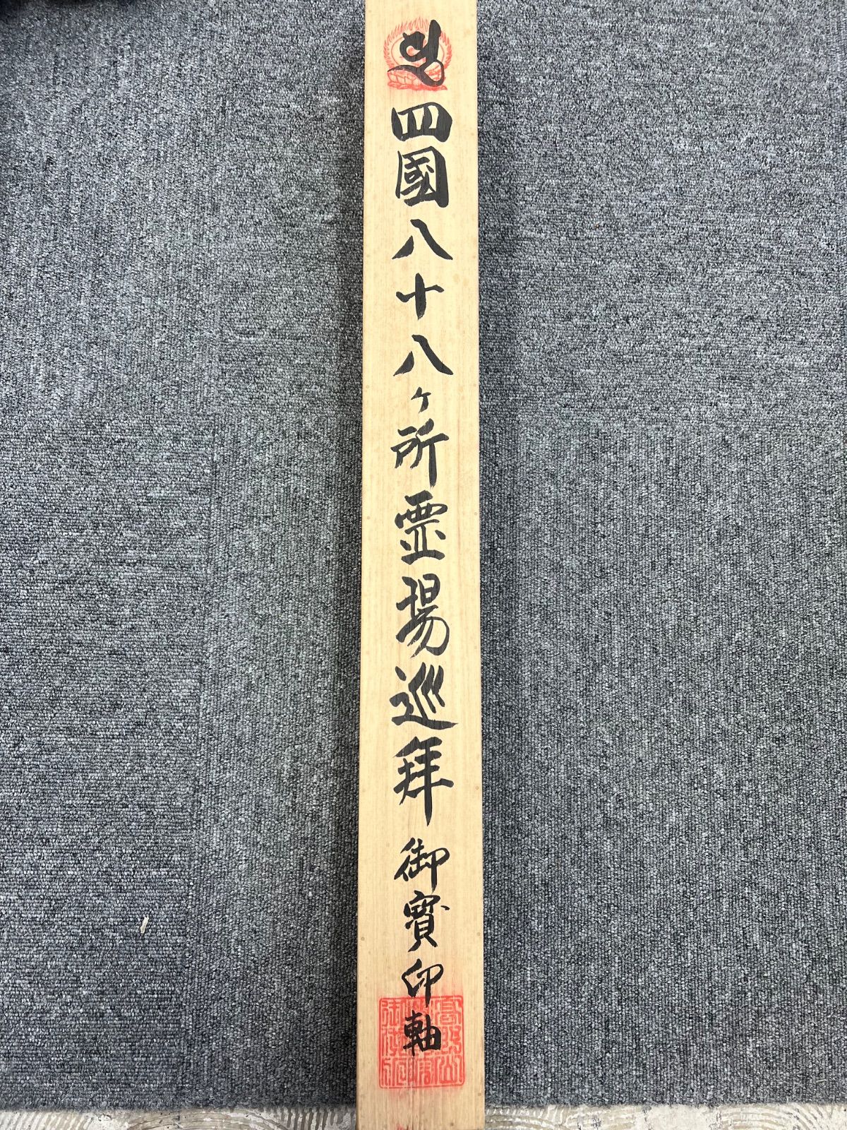 【高級】四國八十八ヶ所霊場 一幅 御宝印 掛け軸 仏画 絹本 共箱付 昭和の時代 希少 掛軸「四国八十八ヶ所霊場御宝印集印軸 南無阿弥陀仏」絹本