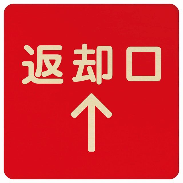 返却口 文字タイプ レッド 上矢印 木製プレート 正方形 27x27cm 商業施設 飲食店 旅館 ホテル レンタル イベント表示 場所 掲示 案内板 ピクトサイン