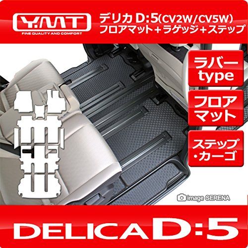 YMT デリカD5前期7人乗り ラバー製フロア ステップ ラゲッジマット 速暖式リアヒーター有 D5-R-STLU-7F-1