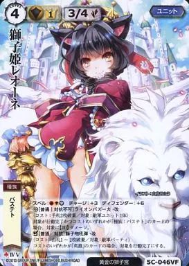 中古】モンスターコレクション 5C-046[極稀]：獅子姫レオーネ(VF)