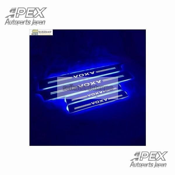 ヴォクシー VOXY 80系 85系 LED スカッフプレート 青 ブルー シーケンシャル 流れる ドアプレート 電装関係 ドレスアップ フロCW11LYX定番人気