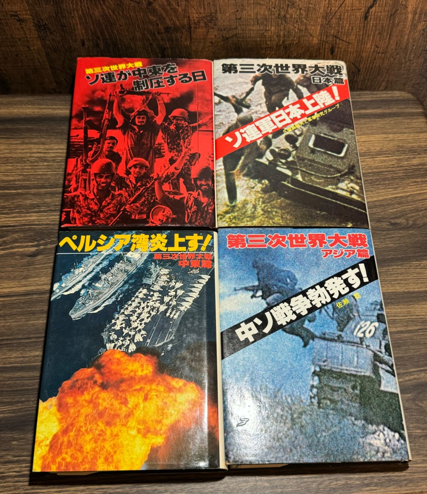 第三次世界大戦シリーズ　️第三次世界大戦ソ連が中東を制圧する日　　️第三次世界大戦アジア編　中ソ戦争勃発す！　️第三次世界大戦中東編　ペルシア湾炎上す！　️第三次世界大戦