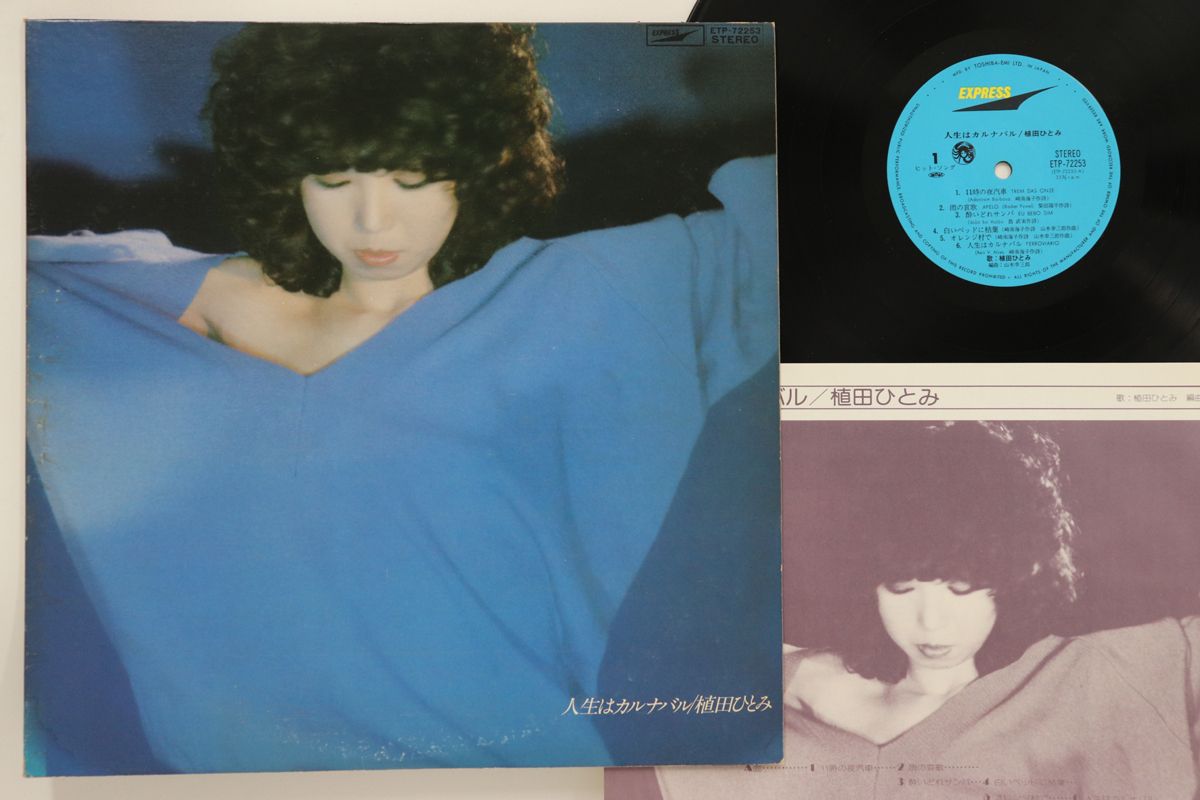 LP 植田ひとみ 人生はカルナバル ETP72253 EXPRESS プロモ /00260 LP 植田ひとみ 人生はカルナバル ETP72253 Express /00260