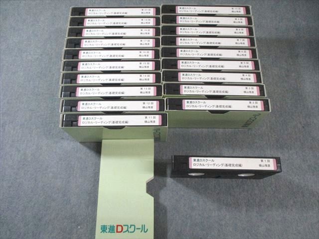 東進Dスクール ロジカル・リーディング(基礎完成編) 第1回〜第20回 状態良品 ビデオテープ20本 横山雅彦 ★ 260L0D 東進Dスクール ロジカル・リーディング(基礎完成編) 第1回〜第20回