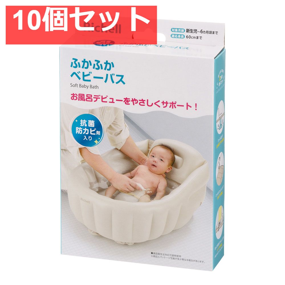 10個セット リッチェル ふかふかベビーバスK ベージュ