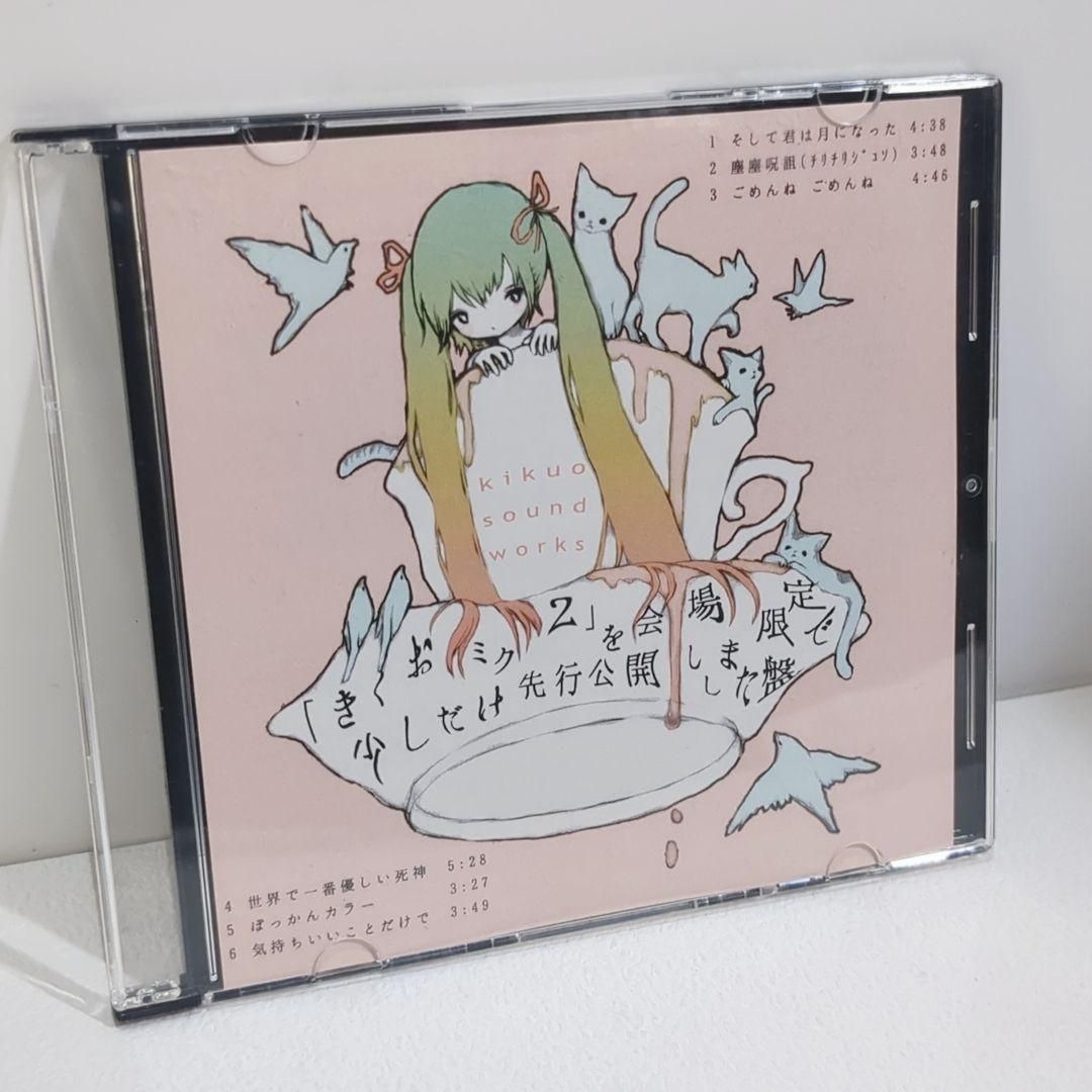 「きくおミク２」を会場限定で少しだけ先行公開しました盤 ボカロ 同人 CD CD 「きくおミク2」を会場限定で少しだけ先行公開しました盤