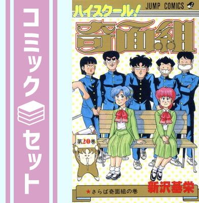 ハイスクール!奇面組 全20巻完結 [マーケットプレイス コミックセット