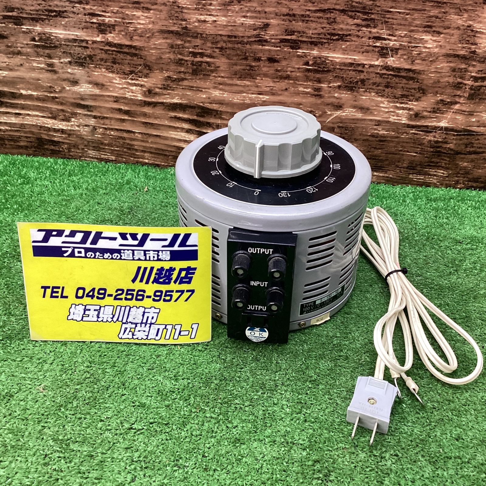 山菱電機 ボルトスライダー S-130 100V【川越店】