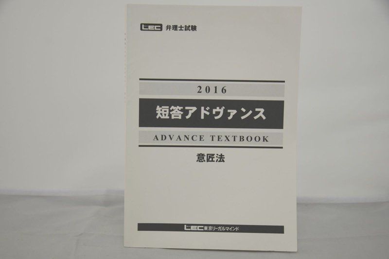 2016 LEC 弁理士 短答アドヴァンス 意匠法 - 土日祝は休業日です