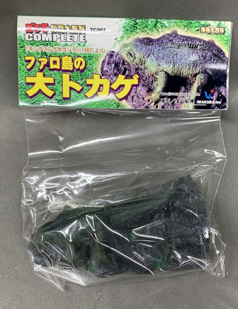 キャスト ゴジラ特撮大百科 キングコング対ゴジラ ファロ島の大トカゲ TC003