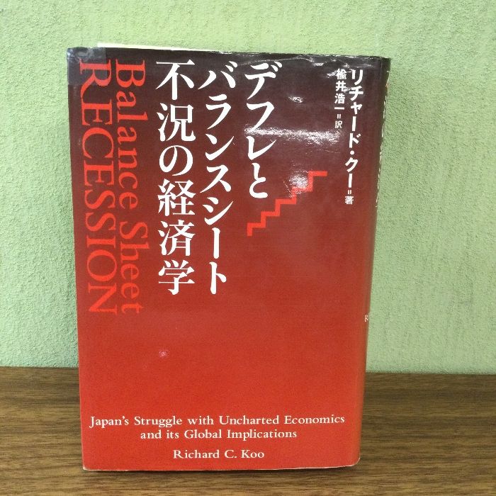 【中古】 デフレとバランスシート不況の経済学/徳間書店/リチャード・クー デフレとバランスシート不況の経済学 徳間書店 リチャード・クー