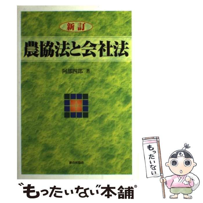 【中古】 農協法と会社法/家の光協会/阿部四郎 中古】 農協法と会社法 / 阿部 四郎 / 家の光協会 - メルカリ